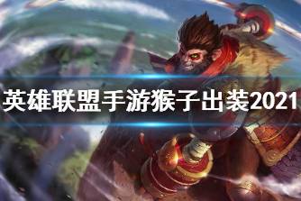 《英雄联盟手游》猴子出装2021 孙悟空怎么出装
