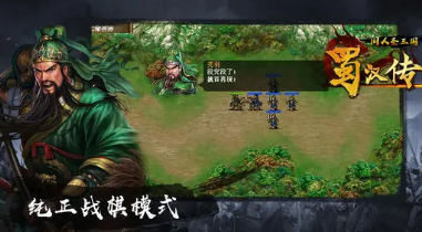 圣三国蜀汉传