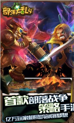部落大乱斗H5