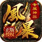 风暴秘境三