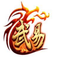 老51武易传奇