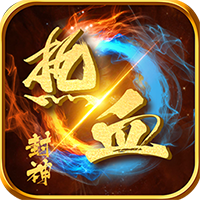 热血封神满V