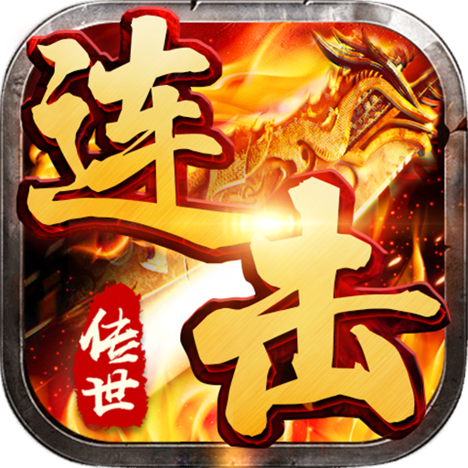 万始连击传世连击喜扑
