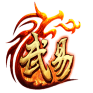 51武易传奇