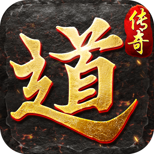 道道合击传奇