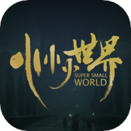 小小小世界