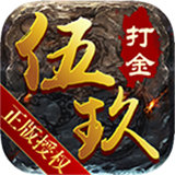 伍玖传奇新暗黑传奇