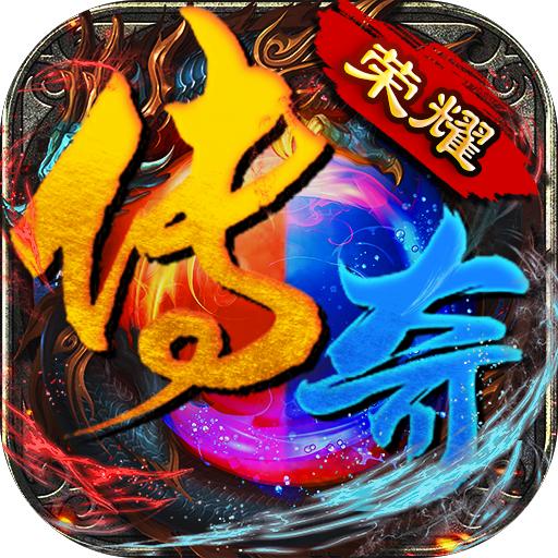荣耀新传奇