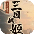 三国战姬