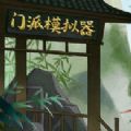 门派模拟器