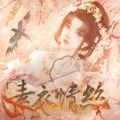 素衣情丝