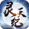 灵天纪手游