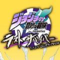 JOJO吃鸡