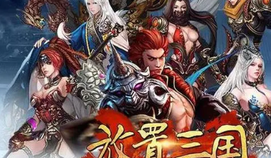 放置类三国