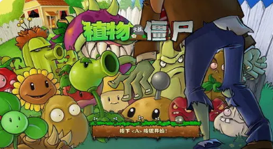 植物大战僵尸beta版