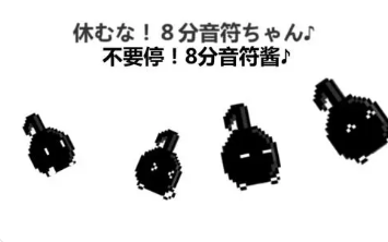 不要停八分音符酱