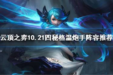 《云顶之弈》10.21四秘格温怎么玩