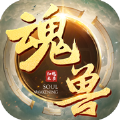 魂兽来了手游