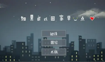 如果可以回家早一点版本大全