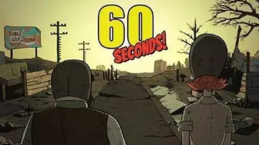 避难所生存60秒