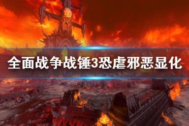 《全面战争战锤3》恐虐邪恶显化特性有哪些