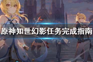 《原神》知世幻影任务怎么做