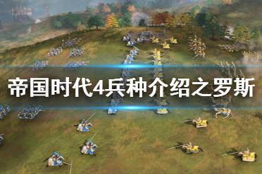 《帝国时代4》兵种介绍之罗斯篇 罗斯兵种有哪些