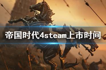 《帝国时代4》steam多少钱