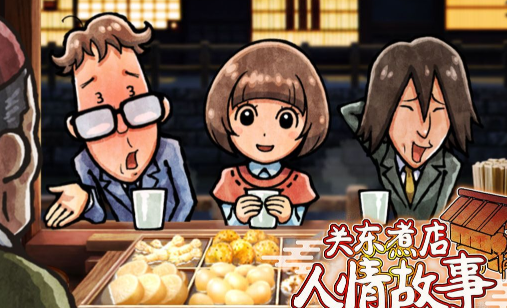关东煮店人情故事