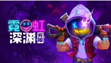 霓虹深渊无限