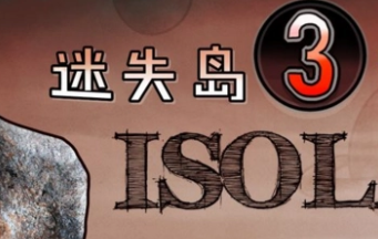 迷失岛3
