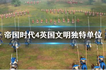 《帝国时代4》英国文明独特单位介绍 英国文明怎么样