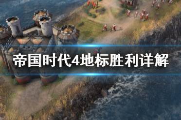 《帝国时代4》地标胜利是什么