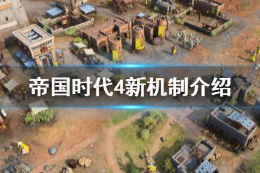 《帝国时代4》有什么新机制