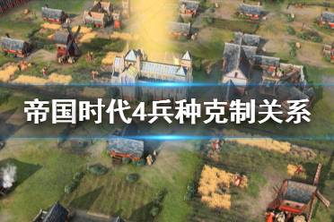《帝国时代4》兵种克制关系是什么