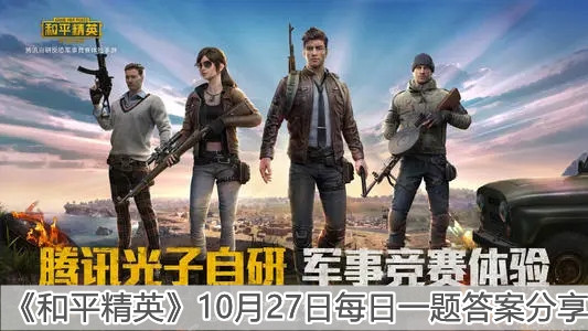 《和平精英》10月27日每日一题答案分享