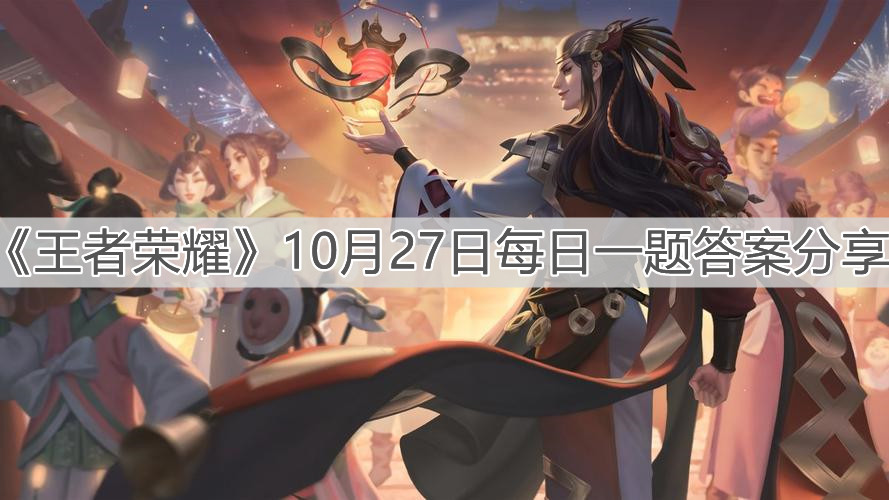 《王者荣耀》10月27日每日一题答案分享