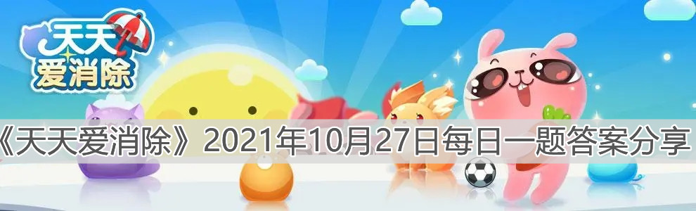 《天天爱消除》2021年10月27日每日一题答案分享