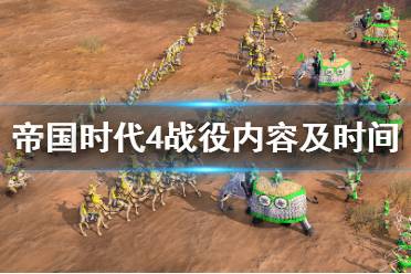 《帝国时代4》战役有什么内容
