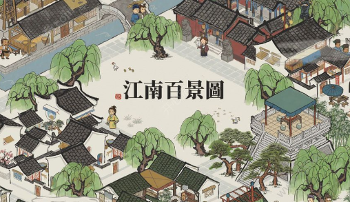 江南百景图破解版