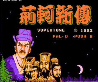 FC荆轲新传中文版hack