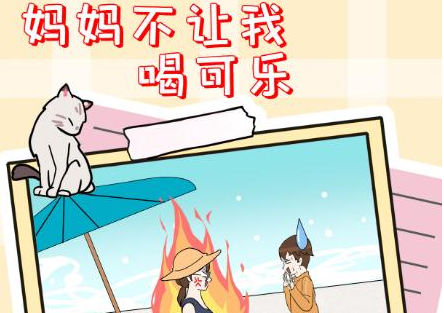 妈妈不让我喝可乐
