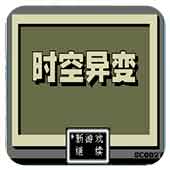 MD时空异变hack版