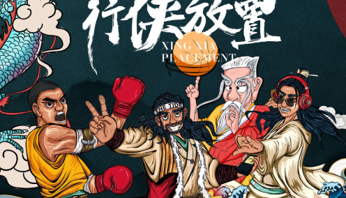 行侠放置