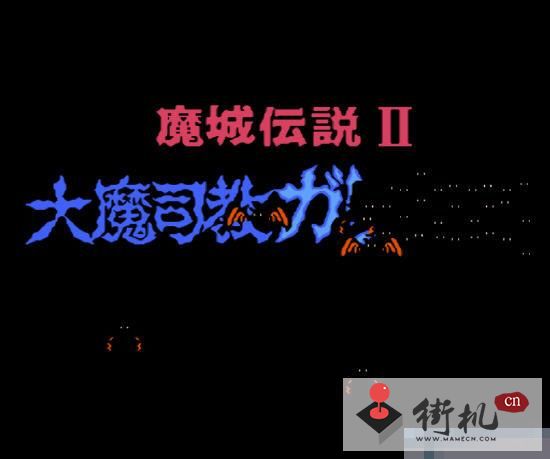FC魔城传说2移植版