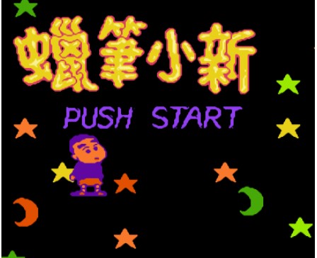 蜡笔小新 (Crayon Shinchan Orato Asobo) 日版ROM