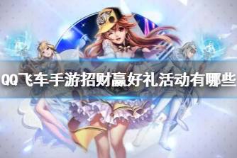 《QQ飞车手游》招财赢好礼活动有哪些 招财赢好礼活动介绍