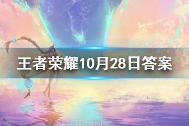在昨日的首条推文中，____工作室的策划大大给我们带来了专精装的答疑 王者荣耀10月28日每日一题答案