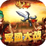 侠义英雄三国传