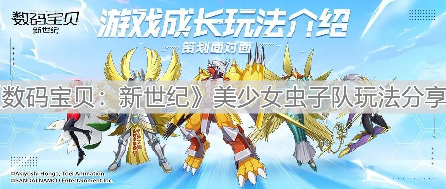 《数码宝贝：新世纪》美少女虫子队玩法分享